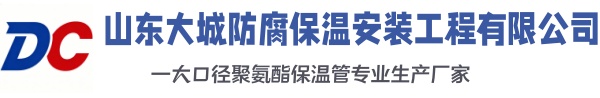 桦甸大城防腐保温安装工程有限公司